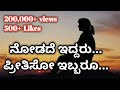 Kannada Song | Nodade Iddaru Preethiso Ibbaru | WhatsApp Status Video's |