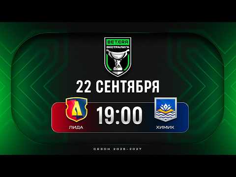 Лида - Химик | 22.09.2026 | Betera-Экстралига | Прямая трансляция
