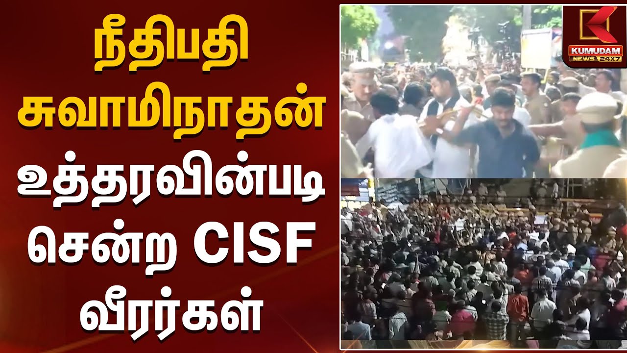 நீதிபதி சுவாமிநாதன் உத்தரவின்படி சென்ற CISF வீரர்கள் | Madurai | Kumudam News
