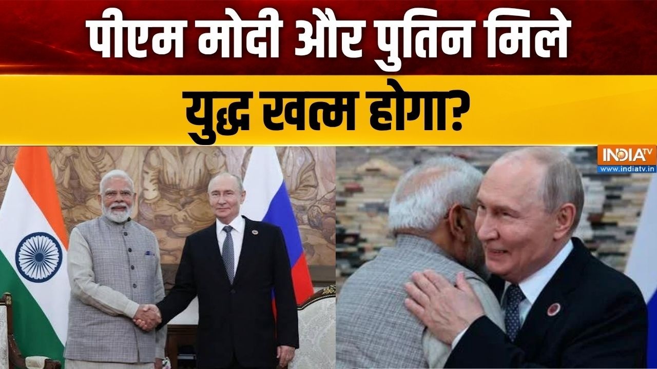 PM Modi-Putin Meeting: पीएम मोदी और पुतिन मिले, युद्ध खत्म होगा? | SCO Summi