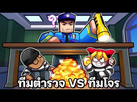 แข่งกับเพื่อน ทีมตำรวจ VS ทีมโจร  แอบ ขโมย ปลอมตัว แหกคุก