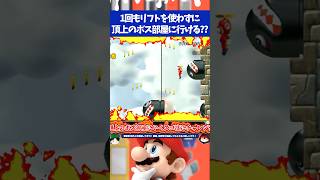 マリオブラザーズWii7-砦にあるリフトを1度も使わずにボス部屋に行くスゴ技にチャレンジ