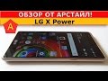 Видеообзор LG X Power K220 Indigo Blue (UA UCRF)
