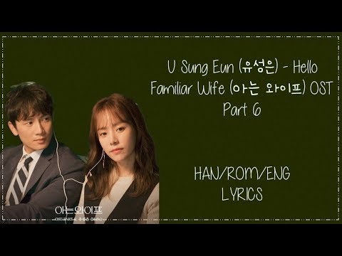 Yoo Sung Eun – [Hello] Familiar Wife (아는 와이프) OST Part 6 Lyrics