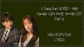 Yoo Sung Eun – [Hello] Familiar Wife (아는 와이프) OST Part 6 Lyrics