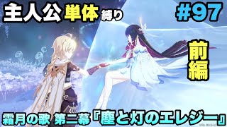 #97【原神】月の狩人ってそんなに強いのか...【塵と灯のエレジー】