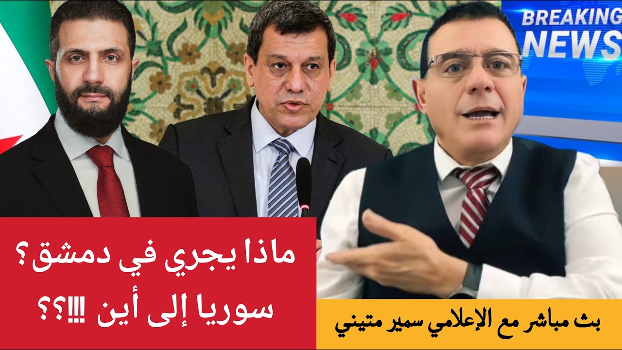 ماذا يجري في دمشق  ؟ سوريا إلى أين  ؟ 🇸🇾