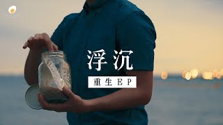 浮沉 M/V - 鹹蛋音樂事工SEMM🍳 //重生EP.3
