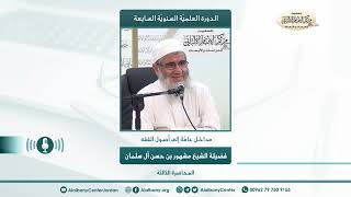 مداخل عامة إلى أصول الفقة // الدورة العلمية السابعة // المحاضرة الثالثة image