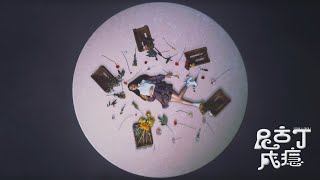 [音樂] 翊庭-尼古丁成癮ft.POPO J