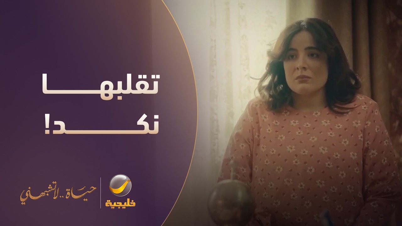 زوجتك يوم تغيّر تسريحتها وتبيك تلاحظ.. وتقلبها نكد! - مسلسل حياة لا تشبهني