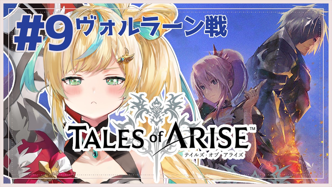 #9【Tales of ARISE】心の黎明を告げるRPG🔥首を洗って待っておれ！ヴォルラーン！！【立伝都々/にじさんじ】