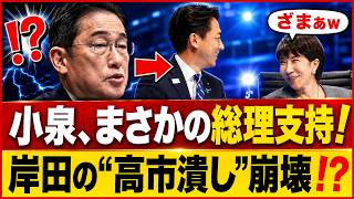 【政界激震】高市総理を支える小泉防衛大臣が“岸田派潰し”へ本格始動…保守政権を揺るがす神展開に永田町騒然wwww