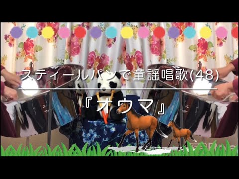 スティールパンで童謡唱歌(48)『オウマ』