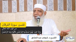11 تفسير سورة الفرقان (11) من قول الله تعالى (وإذا قيل لهم اسجدوا للرحمن) الآيات 60-63 image