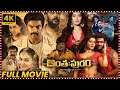 Anthapuram Telugu Full Length HD Movie Arya Raashi Khanna Comedy Horror Movie Matinee Show