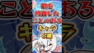 【原神】歌を披露したことのあるキャラ #原神 #genshinimpact