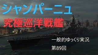 【WoWS実況】シャンパーニュ　 一般的ゆっくり実況　第89回