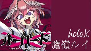 鷹嶺ルイ\オーバード