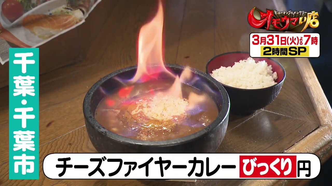 【オモウマい店】 次回予告（2026年3月31日放送予定）