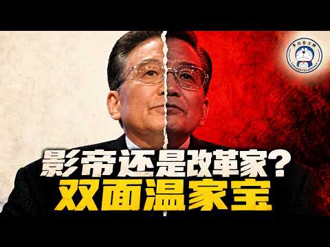 方脸人物志：影帝还是改革家？双面温家宝！27亿贪腐巨案丨政治体制改革丨影帝丨薄熙来