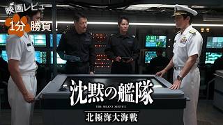 『沈黙の艦隊／北極海大海戦』('25)【映画レビュー１分勝負！】