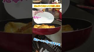 オムライスをひっくり返す彼女　#カップル　#料理
