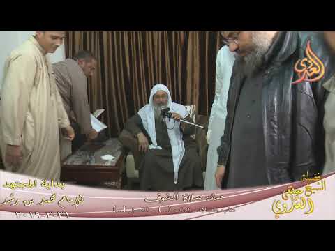  بداية الجتهد (156) ” صفة صلاة الخوف ” كتاب الصلاة ـ   تاريخ 31 3 2019 