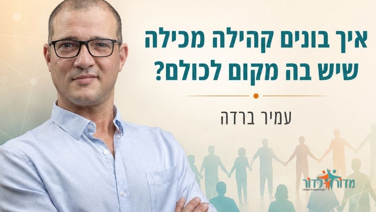 איך בונים קהילה שיש מקום לכולם ?הרצאתו של עמיר ברדה המפתח למעורבות בקהילה