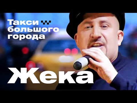ЖЕКА - Такси большого города | Такси Большого Города | Official Music Video | 2007 г. | 12+