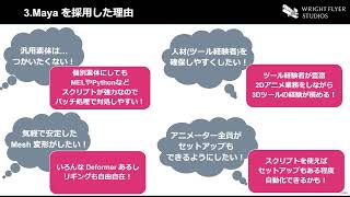 04 Mayaを採用した理由