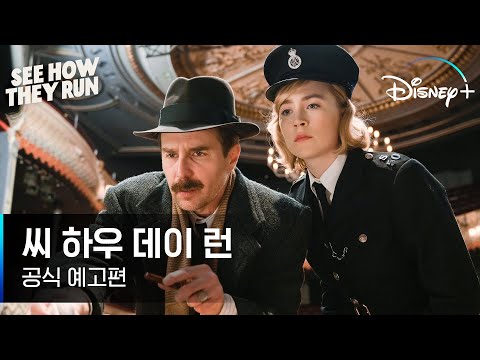 범인은 바로 너!..인가? l [씨 하우 데이 런] 공식 예고편 l 디즈니+