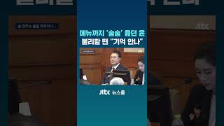 계란말이, 소맥.. 술술 읊던 윤, 불리한 질문엔 기억 안나 #JTBC #Shorts
