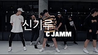 신기루 - C JAMM / NAMJI YUN CHOREOGRAPHY