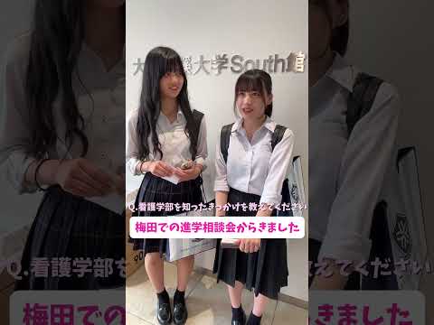 【大阪成蹊大学】看護学部オープンキャンパス来場者に感想聞いてみた（7/14）