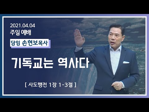 [2021-04-04] 주일2부예배 손현보목사: 기독교는 역사다 (행1장1절~3절