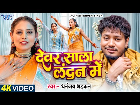 देवर साला लंदन में — watch video