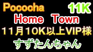 Pococha　１０K以上　VIP様　すずたんちゃん　１１K　VIP動画