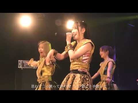 【ライブ映像】READY TO KISS「ゴールデン・マンゴーパフェ」