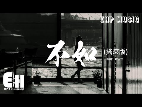 戴羽彤 - 不如 (搖滾版)『不如當你死掉了就好，死在你離開的那一秒，不如當你會愛我到老，不愛的樣子我見不到。』【動態歌詞MV】