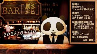 【雑談】テーマトークラジオ ・BAR「髭」 26/04/10【髭熊猫】
