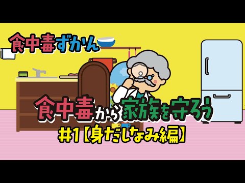 食中毒ずかん 食中毒から家族を守ろう！ #1【身だしなみ編】