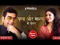 कृपा और भाग्य में अंतर Ashutosh Rana Jai Madaan Full Hindi Podca