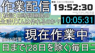 【作業配信】3時間睡眠の生活リズムを作りたい… DAY6 Part1