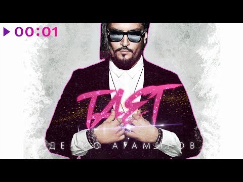 ДЕНИС АГАМИРОВ - ТАЕТ | Official Audio | 2019