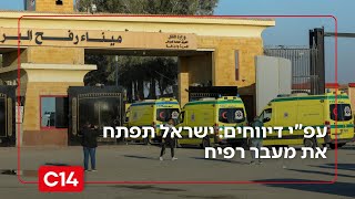 חזרה לקונספציה: עפ"י דיווחים - ישראל תפתח את מעבר רפיח (חדשות ערוץ 14) - התמונה מוצגת ישירות מתוך אתר האינטרנט יוטיוב. זכויות היוצרים בתמונה שייכות ליוצרה. קישור קרדיט למקור התוכן נמצא בתוך דף הסרטון חזרה לקונספציה: עפ"י דיווחים - ישראל תפתח את מעבר רפיח (חדשות ערוץ 14) - התמונה מוצגת ישירות מתוך אתר האינטרנט יוטיוב. זכויות היוצרים בתמונה שייכות ליוצרה. קישור קרדיט למקור התוכן נמצא בתוך דף הסרטון