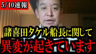【5/10緊急速報】辺野古転覆事故の平和丸船長の諸喜田タケル氏について...無事を心配しています...
