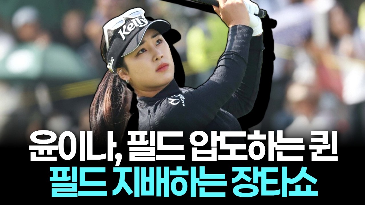 윤이나, 필드 압도하는 비상... 거침없는 공격 골프로 갤러리 매료 '부활 신호탄'