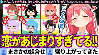 【面白まとめ】島中で恋愛ラッシュ！あちこちで恋があじまって盛り上がってきたみこちの「トモダチコレクション#2」ここすき総集編【さくらみこ/ホロライブ切り抜き】