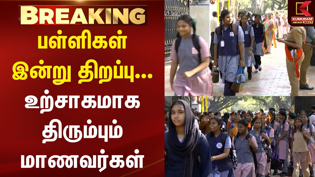 Breaking: பள்ளிகள் இன்று திறப்பு... உற்சாகமாக திரும்பும் மாணவர்கள் | School Reopen | Tamilnadu